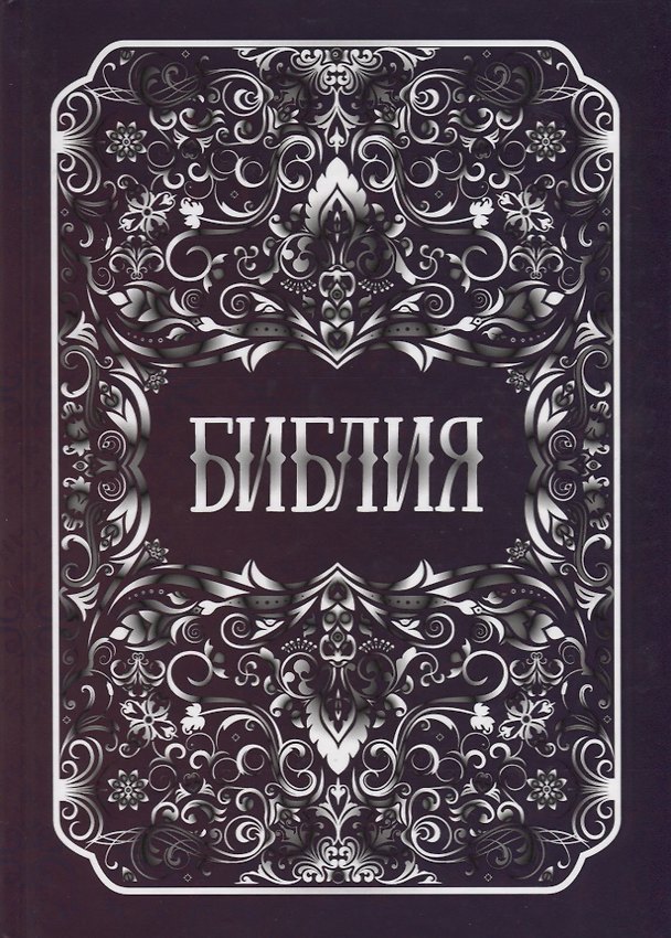 Книга Библия () — 1