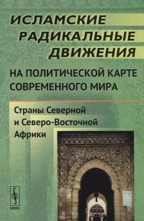 Исламские радикальные движения на политической карте современного мира: Страны Северной и Северо-Вос — 2709366 — 1