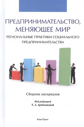 Книга Предпринимательство, меняющее мир (региональные практики социального предпринимательства). Сборник материалов ()