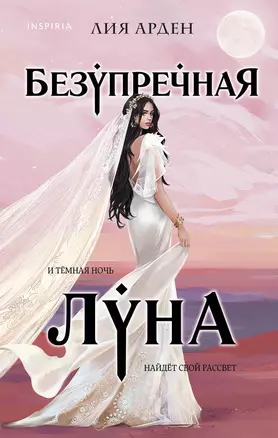 Безупречная Луна (с автографом) — 3004940 — 1