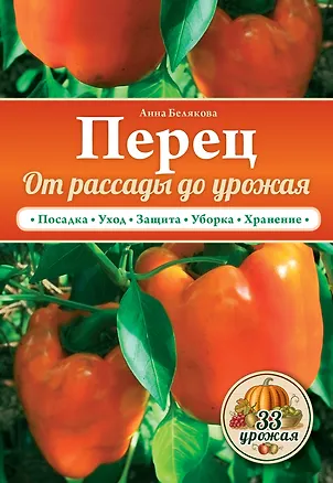 Книга Перец. От рассады до урожая (Анна Белякова)