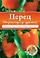 Перец. От рассады до урожая — 2453447 — 1