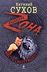 Книга Месть смотрящего: роман (Евгений Сухов)