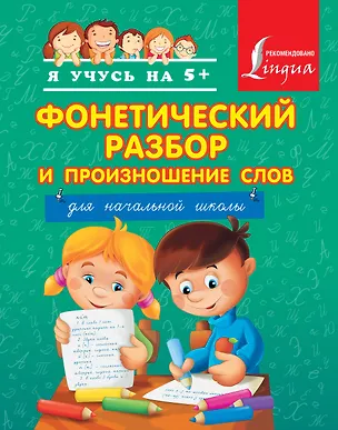 Книга Фонетический разбор и произношение слов. Для начальной школы. (Анна Вертягина)