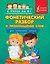 Фонетический разбор и произношение слов. Для начальной школы. — 2401866 — 1