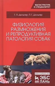 Физиология размножения и репродуктивная патология собак. Уч. пособие, 2-е изд., перераб. и доп.