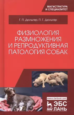 Физиология размножения и репродуктивная патология собак. Уч. пособие, 2-е изд., перераб. и доп. — 2601744 — 1