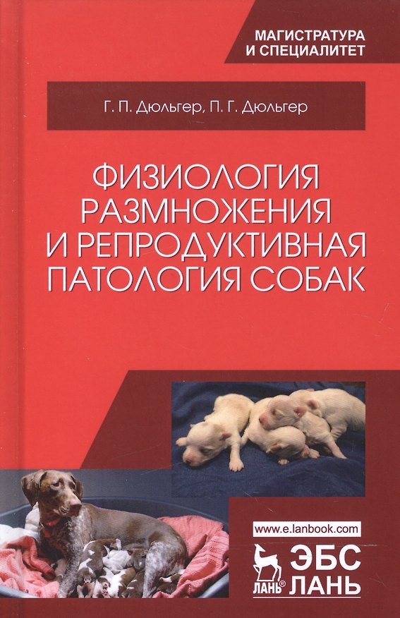 Книга Физиология размножения и репродуктивная патология собак. Уч. пособие, 2-е изд., перераб. и доп. (Георгий Дюльгер) — 1