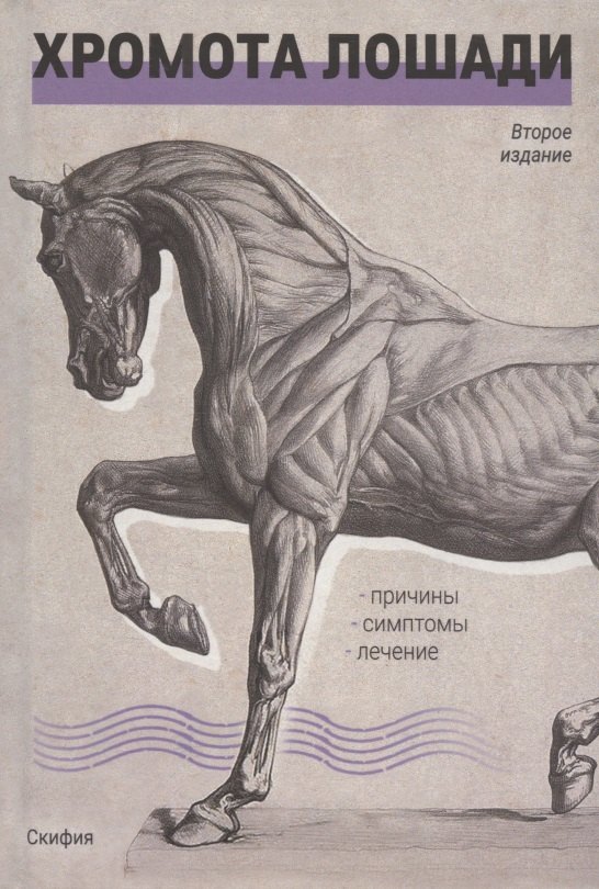 Хромота лошади