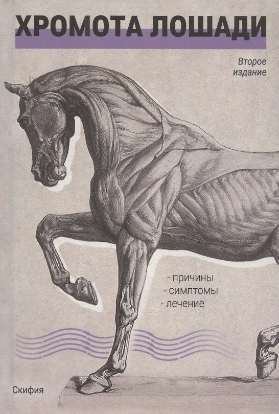 Книга Хромота лошади (Джеймс Р. Руни) — 1