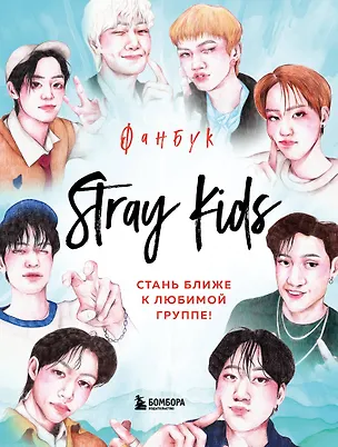 Книга Stray Kids. Фанбук ()