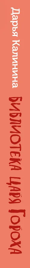 Книга Библиотека царя Гороха (Дарья Калинина) — 3