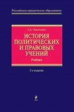 История политических и правовых учений. 2-е изд., испр.