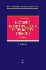 Книга История политических и правовых учений. 2-е изд., испр. (Олег Омельченко)
