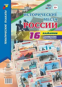 Исторические места России. 16 плакатов с методическим сопровождением