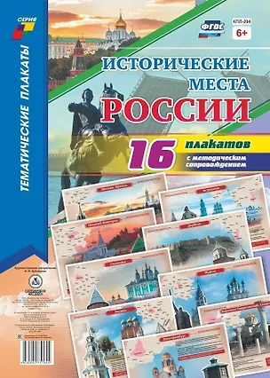 Книга Исторические места России. 16 плакатов с методическим сопровождением ()