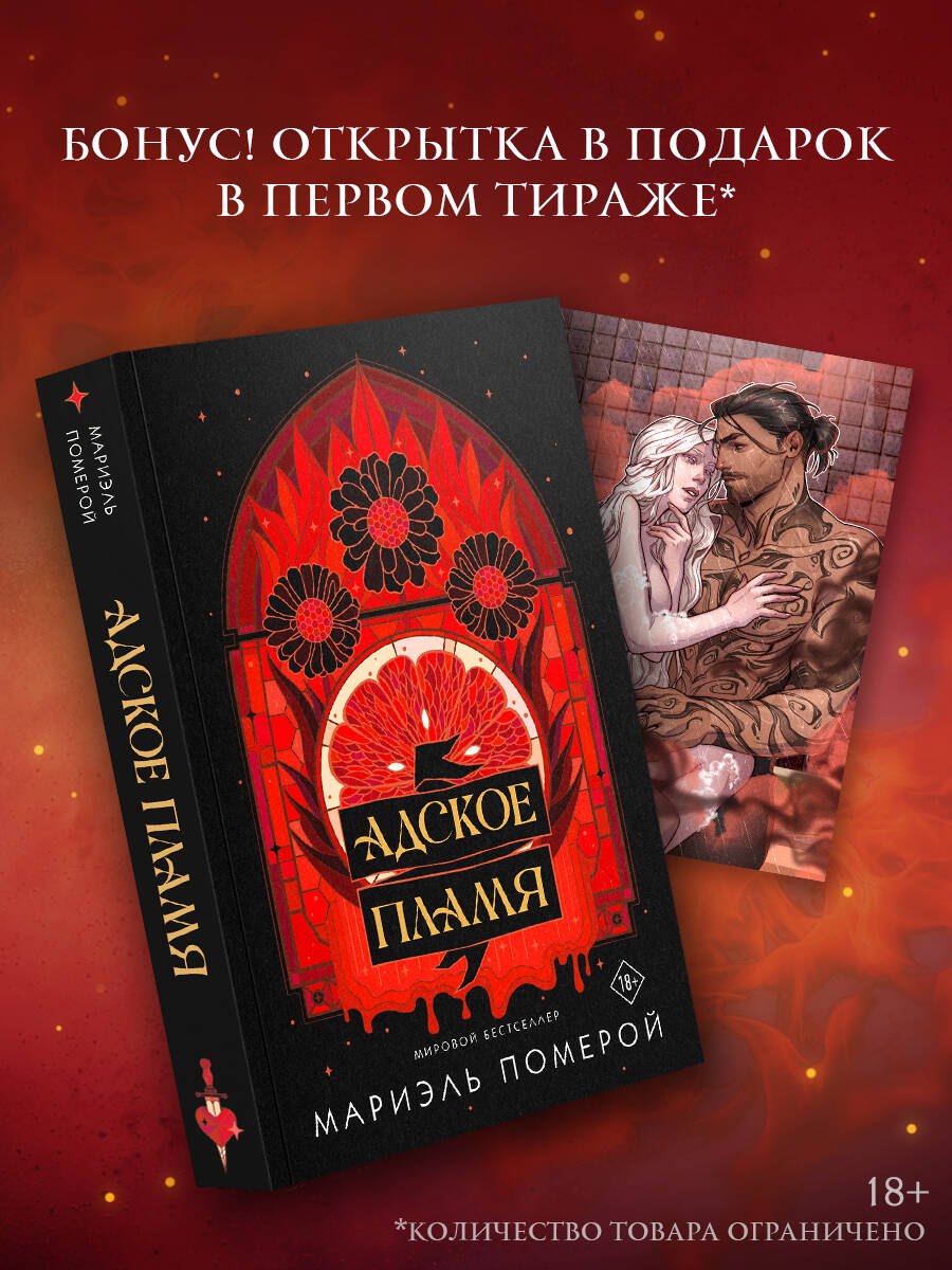 

Адское пламя