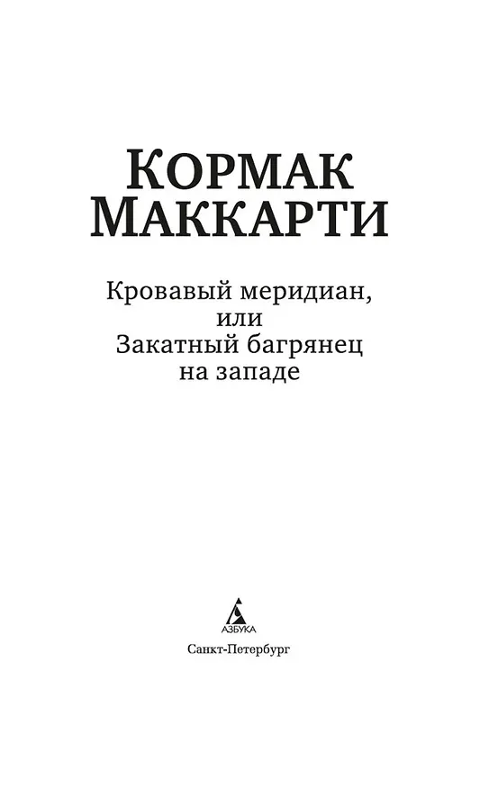 Книга Кровавый меридиан, или Закатный багрянец на западе (Кормак Маккарти) — 10