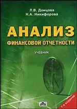 Книга Анализ финансовой отчетности (Людмила Донцова) — 1