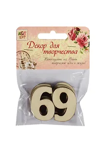 Декор для творч. дерево набор Цифры Шестерка и девятка (1268439) (8шт.) (3,4х2,3см) (Арт Узор) (3+) (упаковка)