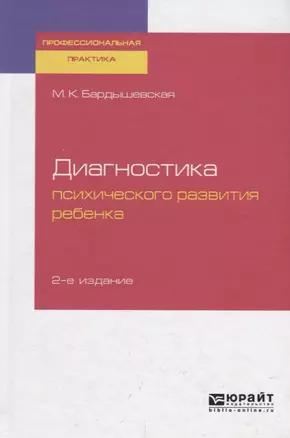 Диагностика психического развития ребенка. Практическое пособие — 2735331 — 1