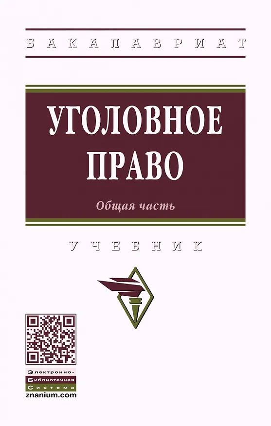 Книга Уголовное право. Общая часть. Учебник () — 1
