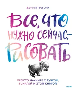 Все, что нужно сейчас, - рисовать. Просто начните с ручкой, бумагой и этой книгой