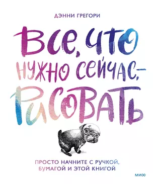 Все, что нужно сейчас, - рисовать. Просто начните с ручкой, бумагой и этой книгой — 2964359 — 1