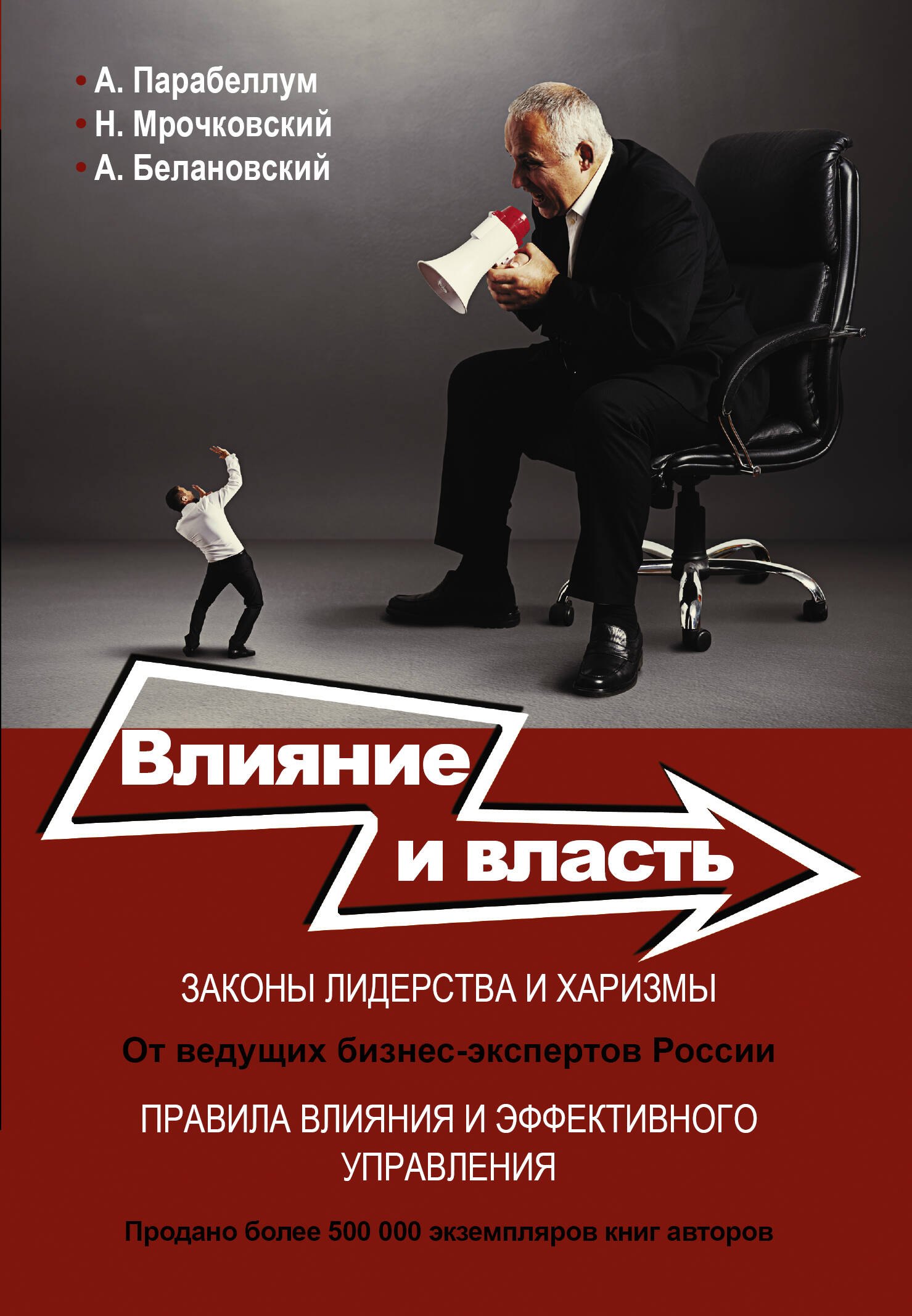 

Влияние и власть. Беспроигрышные техники