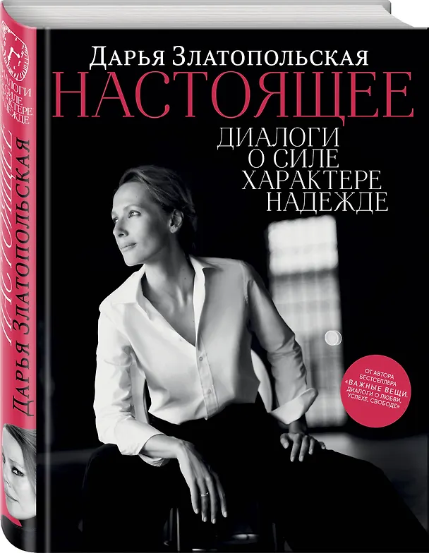 Книга Настоящее. Диалоги о силе, характере, надежде (Дарья Златопольская) — 4
