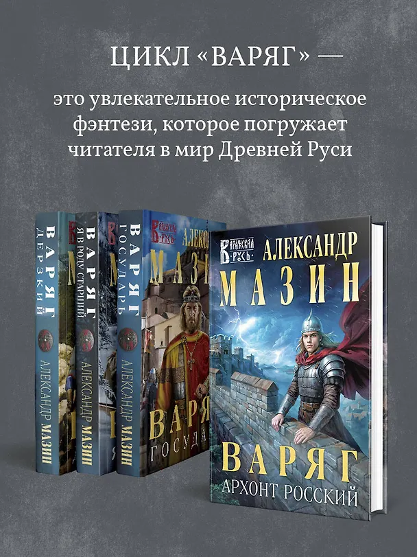 Книга Варяг. Архонт Росский (Александр Мазин) — 10