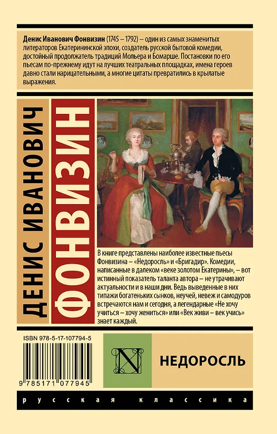 Книга Недоросль (Денис Фонвизин) — 2