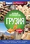 Грузия: полный путеводитель "Орла и решки" — 2663169 — 1