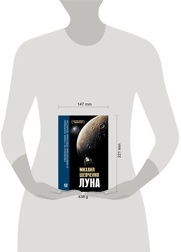 Книга Луна. Наблюдая за самым знакомым и невероятным небесным объектом (Михаил Шевченко) — 6