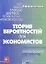 Теория вероятностей для экономистов. Учеб.пособ. — 2184536 — 2