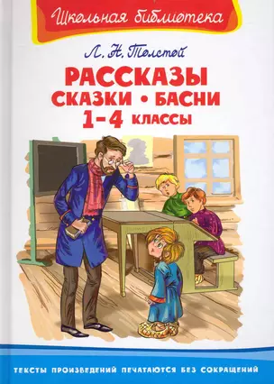 Рассказы сказки басни 1-4 кл (ШБ) Толстой (Омега) — 2233223 — 1