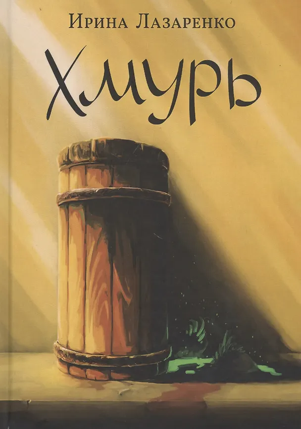 Книга Хмурь (Ирина Лазаренко) — 1