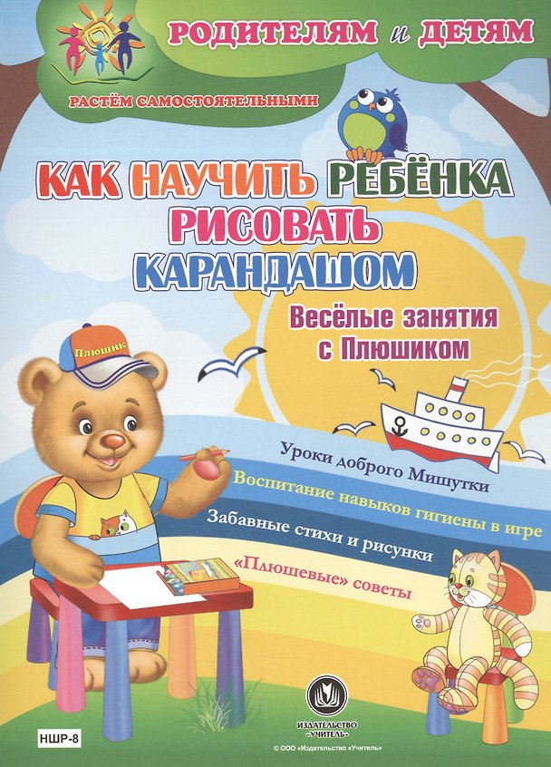 Книга Как научить ребенка рисовать карандашом. Веселые занятия с Плюшиком. Уроки доброго Мишутки. Воспитание навыков гигиены в игре. Забавные стихи и рисунки. "Плюшевые" советы (Ирина Батова) — 1