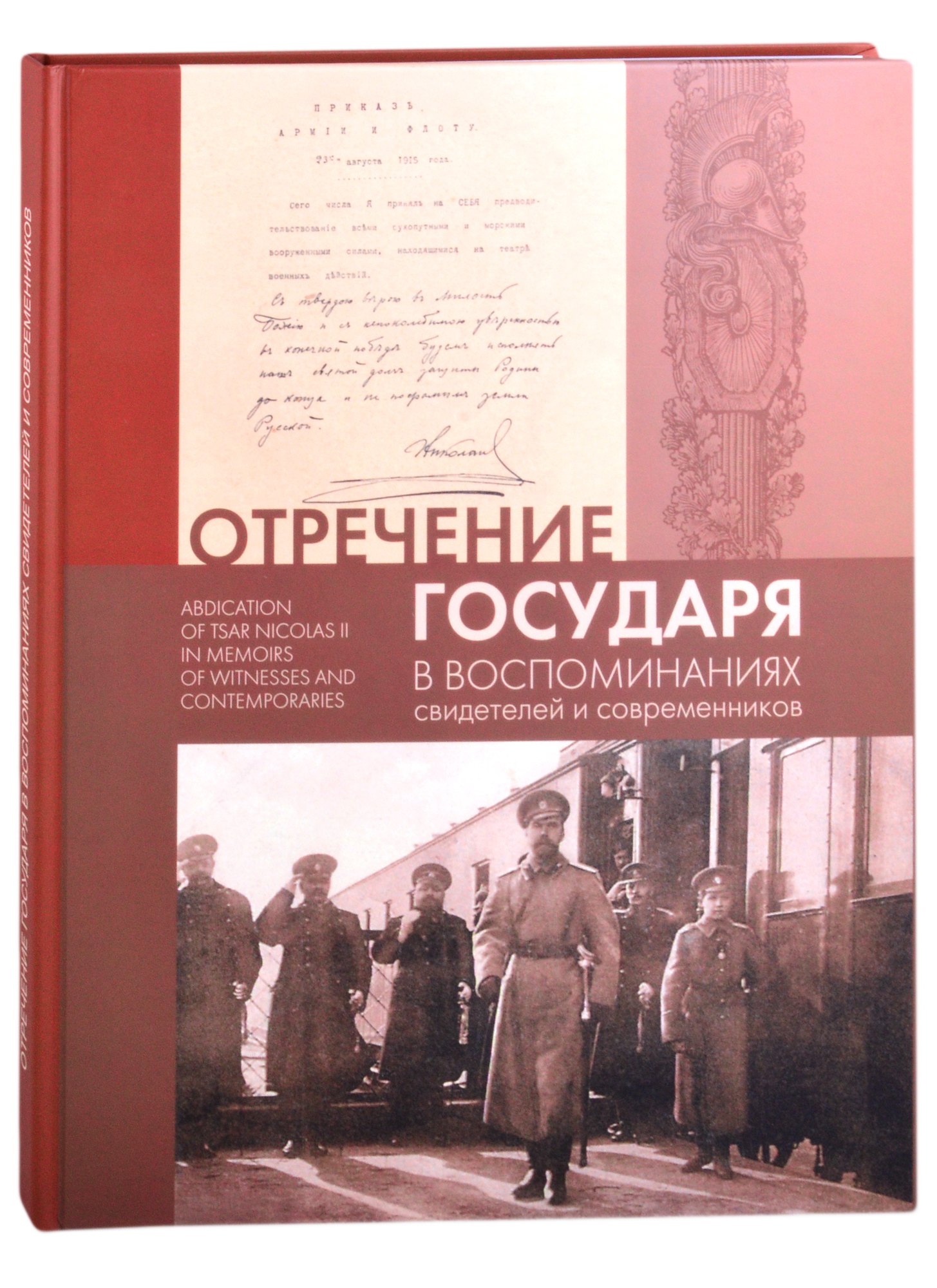 

Отречение Государя в воспоминаниях свидетелей и современников / Abdication of Tsar Nicholas II in Memoirs of Witnesses and Contemporaries