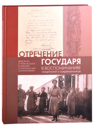 Отречение Государя в воспоминаниях свидетелей и современников / Abdication of Tsar Nicholas II in Memoirs of Witnesses and Contemporaries — 2870487 — 1