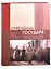 Отречение Государя в воспоминаниях свидетелей и современников / Abdication of Tsar Nicholas II in Memoirs of Witnesses and Contemporaries — 2870487 — 1