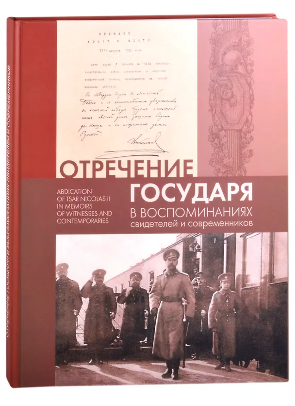 Книга Отречение Государя в воспоминаниях свидетелей и современников / Abdication of Tsar Nicholas II in Memoirs of Witnesses and Contemporaries () — 1