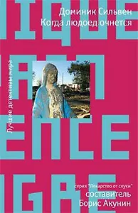 Когда людоед очнется