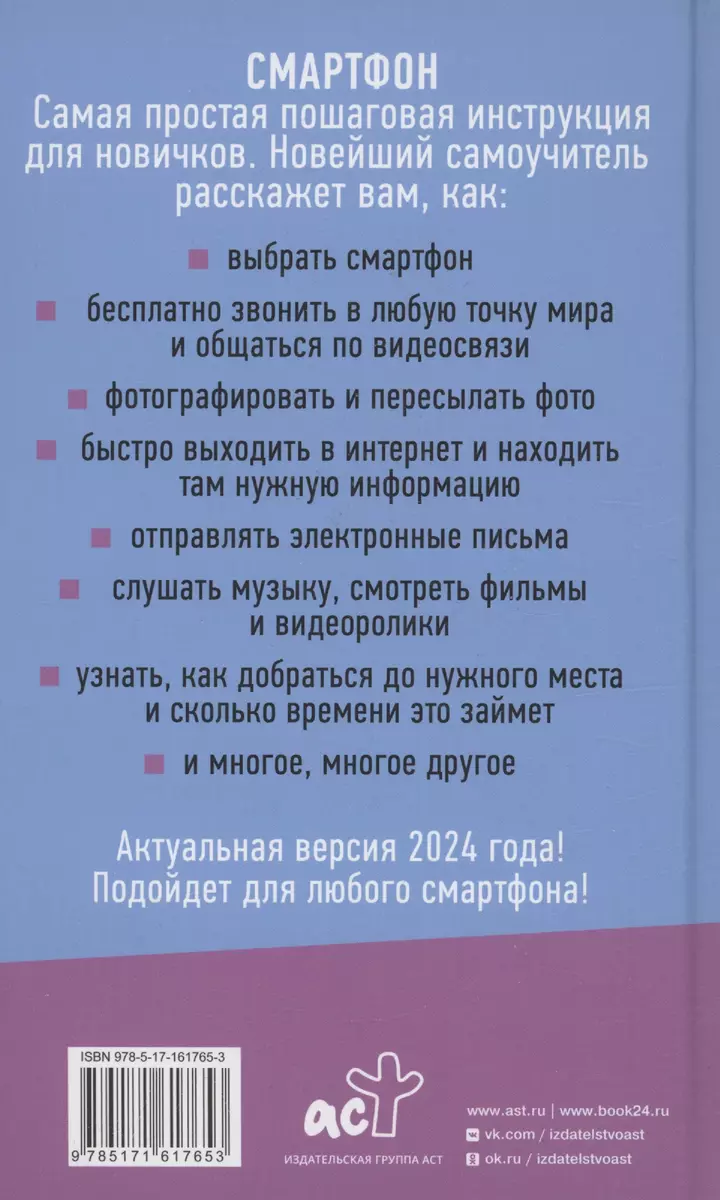 Смартфон и сотовый. Самоучитель с нуля. Максимально просто и понятно.  Новейшее издание 2024 года (Иван Жуков) - купить книгу с доставкой в  интернет-магазине «Читай-город». ISBN: 978-5-17-161765-3