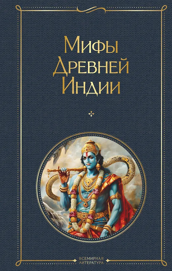Книга Мифы Древней Индии (Эдуард Темкин, Владимир Эрман) — 1