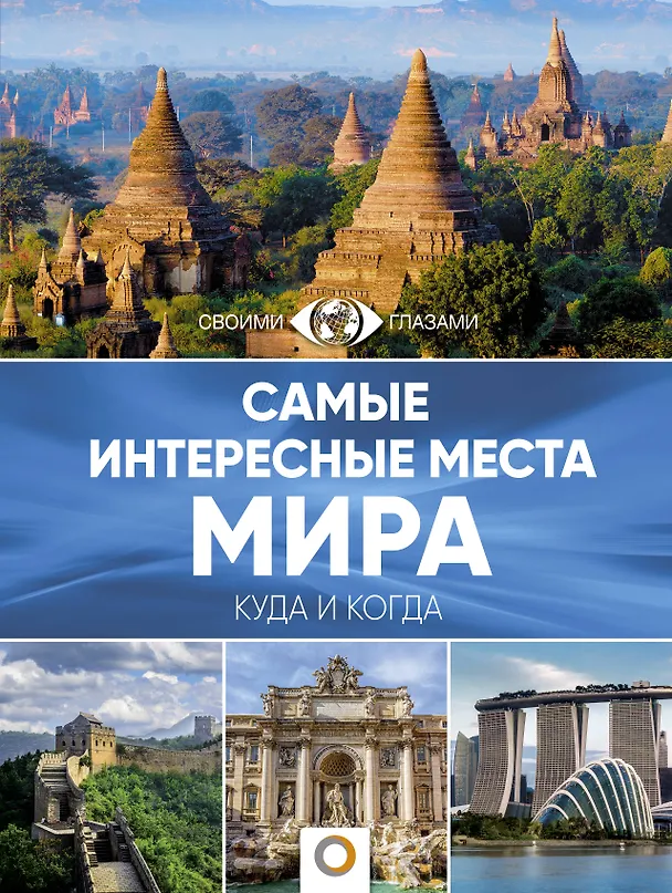 Книга Самые интересные места мира () — 1