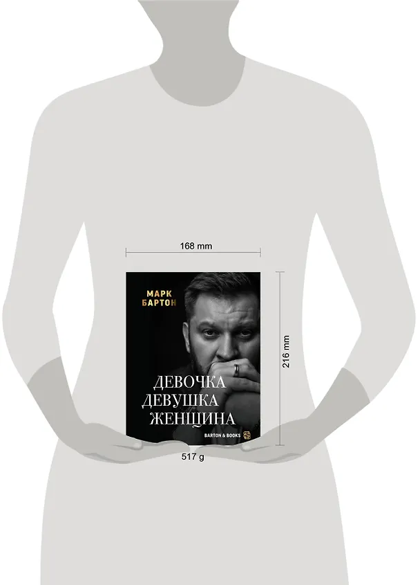 Книга Девочка. Девушка. Женщина (Марк Бартон) — 11