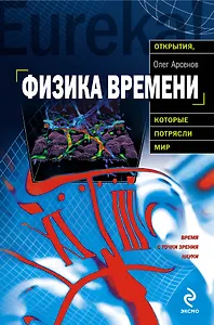 Физика времени время с точки зрения науки