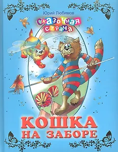Кошка на заборе.