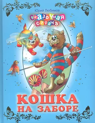 Кошка на заборе. — 2319277 — 1